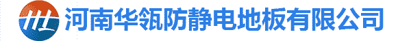 河南91污污污防靜電地板有（yǒu）限公司（sī）